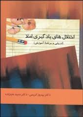 اختلال های یادگیری املا ( بهروز کریمی - حمید علیزاده )