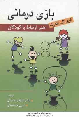بازی درمانی ( گری ال . لندرث - شهناز محمدی - کبری جمشیدی ) هنر ارتباط با کودکان
