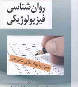 روان شناسی فیزیولوژیکی ( صادق خدامرادی - عاطفه عباسی ) مجموعه سوال همراه با جواب تشریحی