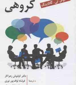 مشاوره گروهی ( گلادینگ - زهراکار - لواف پور نوری - احمدیان ) ویراست 6