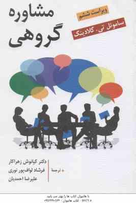 9789648345933.jpg مشاوره گروهی ( گلادینگ - زهراکار - لواف پور نوری - احمدیان ) ویراست 6