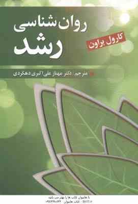 9789648345957.jpg روان شناسی رشد ( کارول براون - مهناز علی اکبری دهکردی )