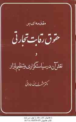 مقدمه ای بر حقوق رقابت تجارتی و نقش آن در سیاستگذاری ( حشمت الله سماواتی )