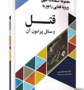 مجموعه استنفتائات فقهی و رویه قضایی راجع به قتل ( محمد باقر کرمی )