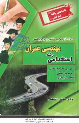 نمونه آزمونهای تضمینی استخدامی رشته مهندسی عمران ( فاطمه ساریخانی - محمد علی عزیزی )