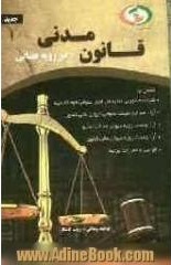 قانون مدنی در رویه قضایی ( توحید زینالی - زینب کامکار )
