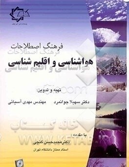 فرهنگ اصطلاحات هوا و اقلیم شناسی ( دکتر سهیلا جوانمرد - مهندس مهدی آسیایی )