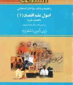 اصول علم اقتصاد 1 - اقتصاد خرد ( پژویان - مرادی - صفتی ) راهنما و بانک سوالات امتحانی