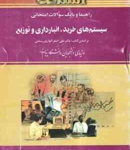 سیستم های خرید انبارداری و توزیع ( انواری رستمی - جعفری - هاشم نیا ) راهنما و بانک سوالات امتحانی