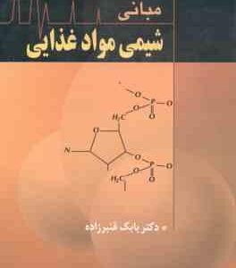 مبانی شیمی مواد غذایی ( دمان - قنبر زاده )
