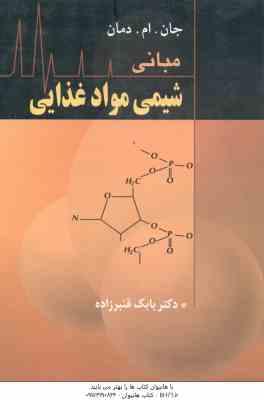 مبانی شیمی مواد غذایی ( دمان - قنبر زاده )