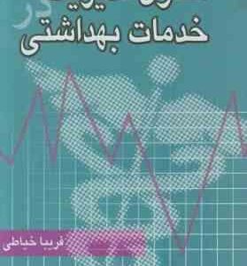 اصول مدیریت در خدمات بهداشتی ( فریبا خیاطی )