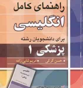 راهنمای کامل انگلیسی برای دانشجویان رشته پزشکی 1 ( دیداری - حسینی - کرکی - ثنایی زاده )