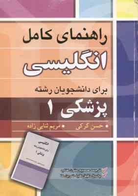 راهنمای کامل انگلیسی برای دانشجویان رشته پزشکی 1 ( دیداری - حسینی - کرکی - ثنایی زاده )