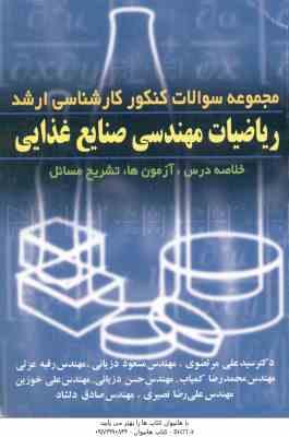 ریاضیات مهندسی صنایع غذایی ( مرتضوی - دزیانی - عزتی - کمیاب - دزیانی - خوزین - نصیری - دلشاد ) مجموع