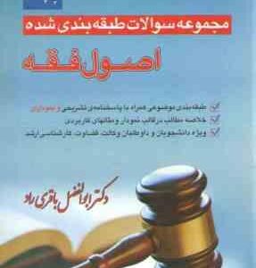 مجموعه سوالات طبقه بندی شده اصول فقه ( ابوالفضل باقری راد ) نیک اندیشان