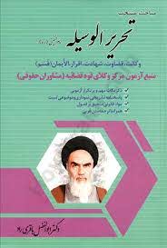 مباحث منتخب تحریر الوسیله امام خمینی (منبع آزمون مرکز وکلای قوه قضائیه - مشاوران حقوقی )
