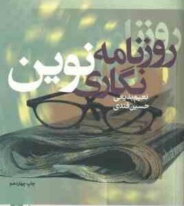روزنامه نگاری نوین ( نعیم بدیعی - حسین قندی )