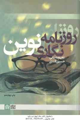 روزنامه نگاری نوین ( نعیم بدیعی - حسین قندی )