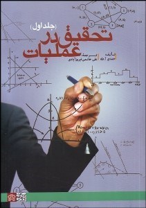 تحقیق در عملیات جلد اول ( حمدی - آ طه - علی خاتمی فیروز آبادی )