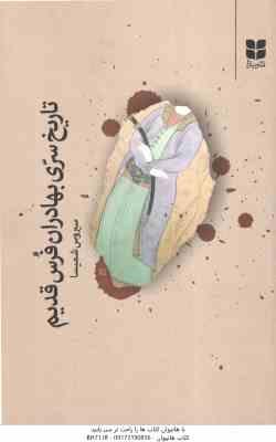 9789648417616.jpg تاریخ سری بهادران فرس قدیم ( سیروس شمیسا )