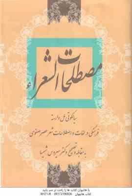 مصطلحات الشعرا ( سیالکوتی مل وارسته - سیروس شمیسا )