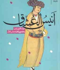 انیس العشاق ( شرف الدین رامی - عباس اقبال )