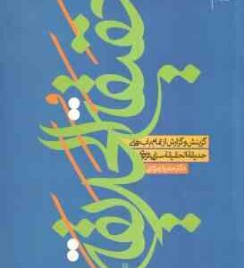 حقیقه الحدیقه ( سنائی غزنوی - حمیرا زمردی )