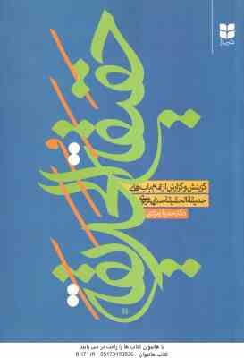 حقیقه الحدیقه ( سنائی غزنوی - حمیرا زمردی )