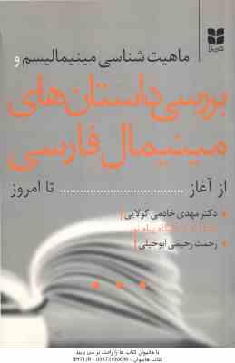 ماهیت شناسی مینیمالیسم و بررسی دانستان های مینیمال فارسی از آغاز تا امروز ( مهدی خادمی کولایی - رحمت