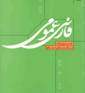 فارسی عمومی ( حسین بیات - عسگر عسگری حسنکلو )