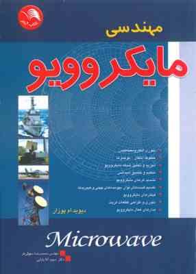 مهندسی مایکروویو ( دیوید - ام پوزار - محمد رضا سهیلی فر - مجید آقا یابایی )