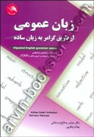 زبان عمومی از طریق گرامر به زبان ساده ( صالح اردستانی - بهنام نیکویی )