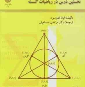 نخستین درس در ریاضیات گسسته ( ایان اندرسون - مرتضی اسماعیلی )