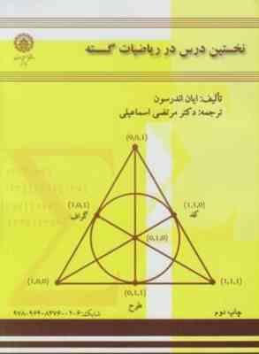 نخستین درس در ریاضیات گسسته ( ایان اندرسون - مرتضی اسماعیلی )