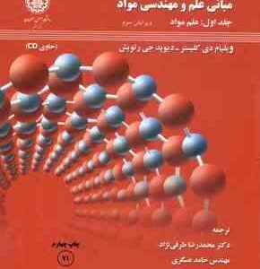 مبانی علم و مهندسی مواد ( دی کلیستر - رتویش - عسگری - طرقی نژاد ) جلد 1 علم مواد ویرایش 3 لوح فشرد