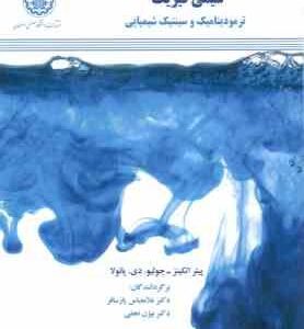 شیمی فیزیک ترمودینامیک و سینتیک شیمیایی ( پیتر اتکینز - جولیو - دی - پائولا - پارسافر - نجفی ) ویرای