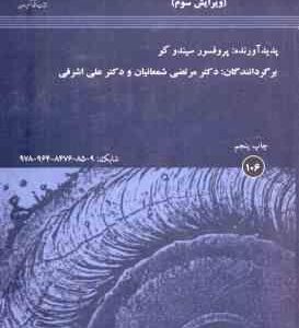 متالورژی جوشکاری ( سیندو کو - شمعانیان - اشرفی ) ویرایش 3