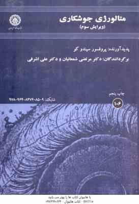 متالورژی جوشکاری ( سیندو کو - شمعانیان - اشرفی ) ویرایش 3