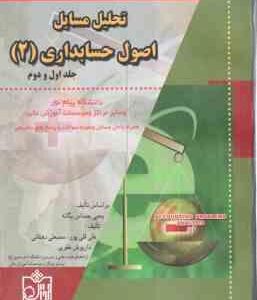 اصول حسابداری 2 ( حساس یگانه - قلی پور - دهقانی ) تحلیل مسائل - خلاصه درس نمونه سوالات به همراه پا