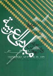 9789648515343.jpg روشی نوین در آموزش مبادی العربیه