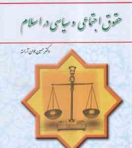 حقوق اجتماعی و سیاسی در اسلام ( حسین جوان آراسته )