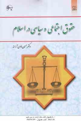 9789648523911.jpg حقوق اجتماعی و سیاسی در اسلام ( حسین جوان آراسته )