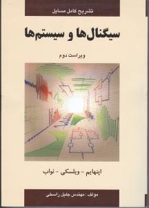 سیگنال ها و سیستم ها - ویراست دوم ( اپنهایم - ویلسکی - نواب - راسخی ) تشریح کامل مسایل