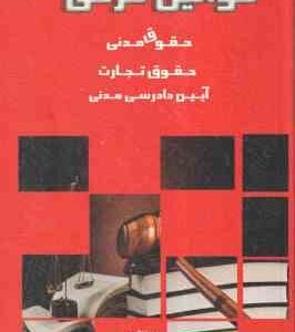 قوانین فرعی (محمد مهدی توکلی )
