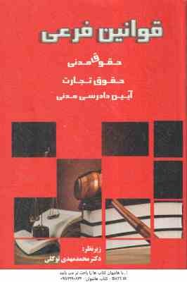 قوانین فرعی (محمد مهدی توکلی )