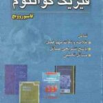 فیزیک کوانتوم ( کاسیوروویچ - خسروی زاده - منوچهری - قاسمی ) تشریح کامل مسائل