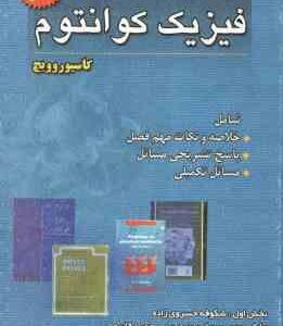 فیزیک کوانتوم ( کاسیوروویچ - خسروی زاده - منوچهری - قاسمی ) تشریح کامل مسائل