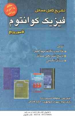 فیزیک کوانتوم ( کاسیوروویچ - خسروی زاده - منوچهری - قاسمی ) تشریح کامل مسائل