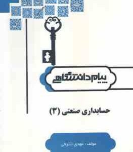 حسابداری صنعتی 3 ( فریور - عربی - اشرفی ) کاملترین حل مسائل